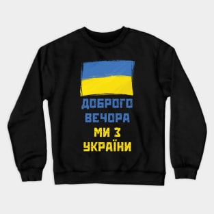 Доброго Вечора Crewneck Sweatshirt